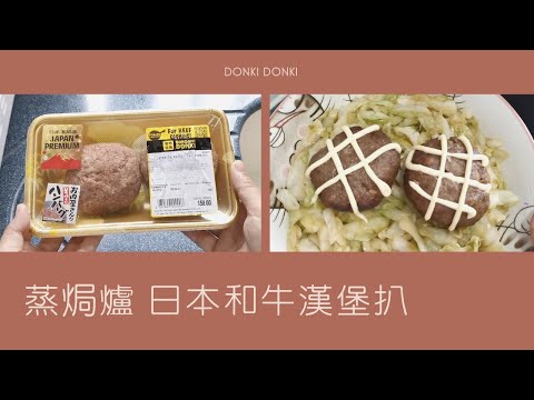 Panasonic 蒸焗爐 和牛漢堡扒｜蒸焗爐食譜｜Steam Oven - Japanese Hamburg Steak | 里想煮意 Leisure Cooking