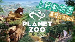 [上野動物園再現] Planet Zoo [VTube…