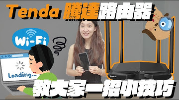Tenda 騰達 無線網路 WiFi Router 路由器設定 🌐 避開 WiFi 干擾頻道 無線螢幕鏡像輸出 👍 AnyCast 電視棒實測