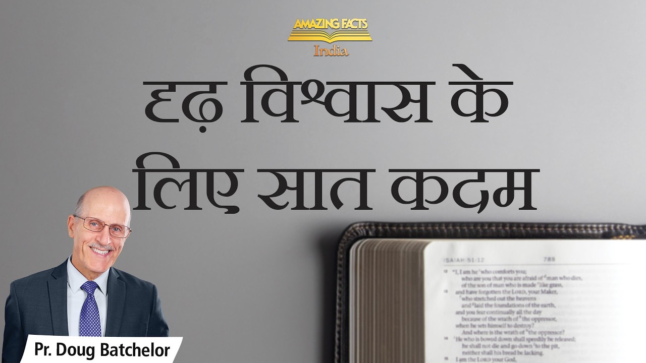 दृढ़ विश्वास के लिए सात कदम