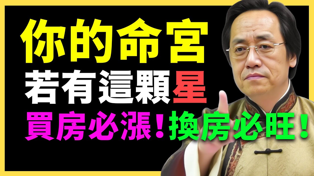 命裡有此星，是命裡藏了旺宅的氣！買房都能翻倍！#倪海廈   #國學智慧 #國學文化 #中華智慧