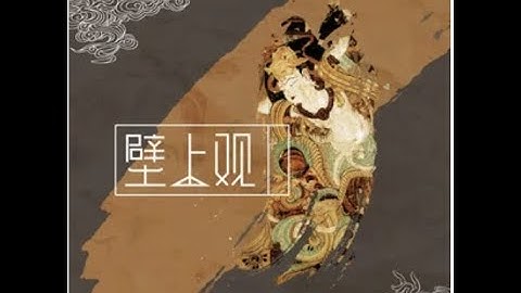 壁上觀 - 張曉涵『嶙峋的溝壑起伏層巒，笙簫琵琶 金色步輦』【動態歌詞/with Lyrics】