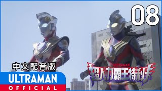 《超人力霸王特利卡》第8集《侵略滋生》中文配音版 -官方HD- / ULTRAMAN TRIGGER EP08 Taiwanese Mandarin ver.