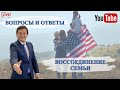 ВОССОЕДИНЕНИЕ СЕМЬИ ПРЯМОЙ ЭФИР