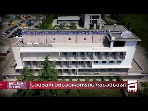 \"სასურველი\" დასკვნები ექსპერტიზის ბიუროდან | შერჩევით \"მომზადებული\" გახმაურებელი საქმეები