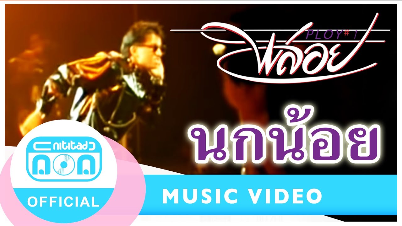 นกน้อย - ติ๊ก ชิโร่ (วงพลอย) (ภาพคอนเสิร์ต)