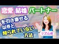 恋愛・結婚・パートナーを引き寄せる意外と知られていない方法