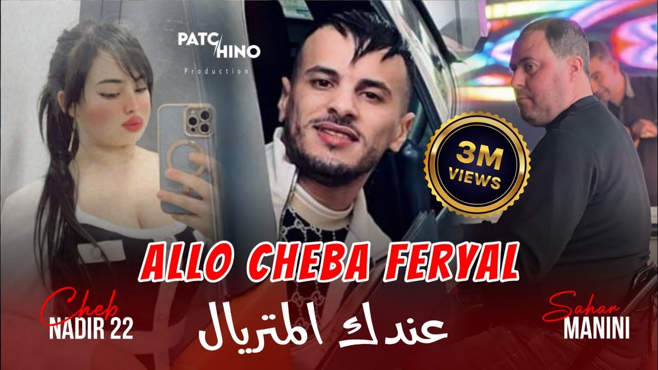Cheb Nadir 22 | Allo Cheba Feryal - عندك المتريال | ft Manini Sahar (Music Video)