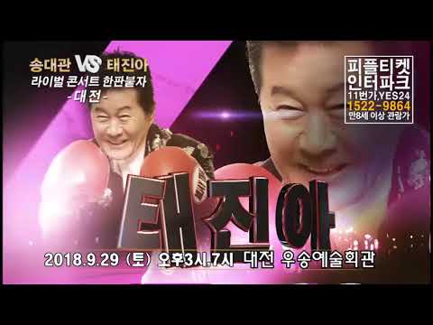 송대관vs태진아 라이벌 콘서트