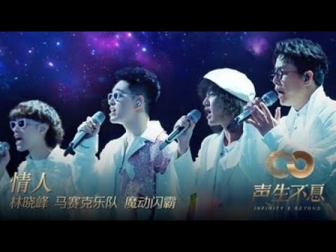 Lin Xiao Feng 林晓峰, Ma Sai Ke Le Dui 马赛克乐队, Mo Dong Shan Ba 魔动闪霸 -  Qing Ren 情人