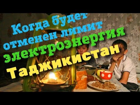 Когда будет отменен лимит электроэнергия Таджикистан