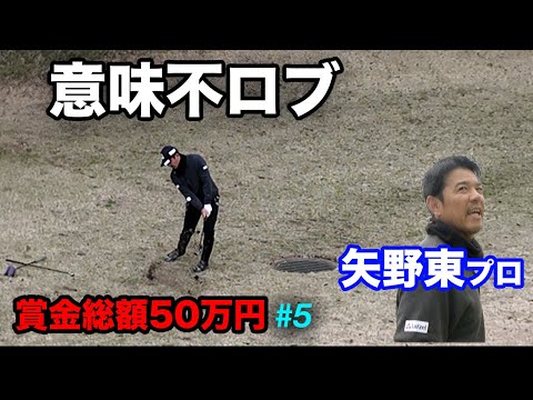 矢野東プロの激薄芝からのエクスプロージョンロブでセーブ Part5 4-6h賞金総額50万円の戦いに現役ツアープレーヤー矢野東参戦！ Sho-Time Cup Sponsored by 株式会社SNT