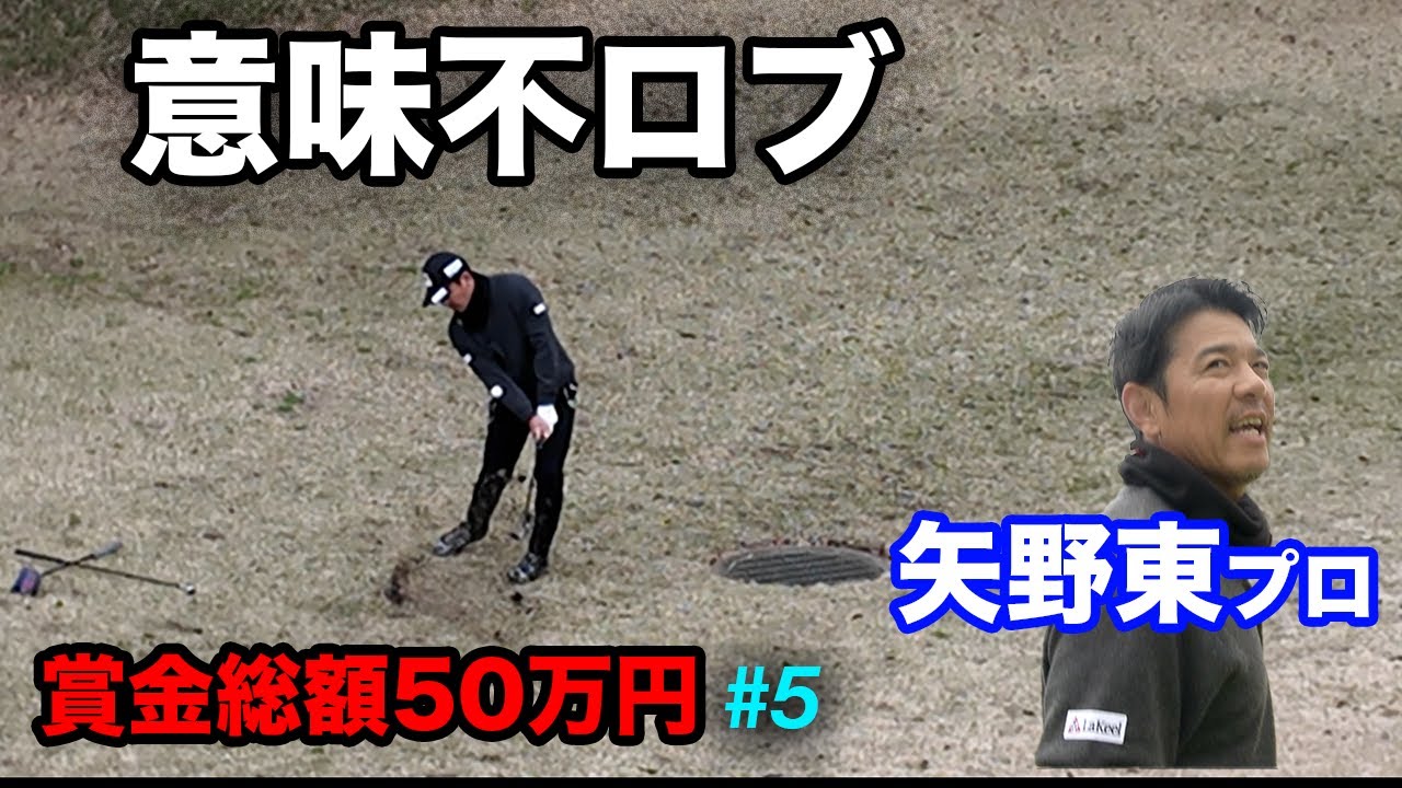 矢野東プロの激薄芝からのエクスプロージョンロブでセーブ Part5 4-6h賞金総額50万円の戦いに現役ツアープレーヤー矢野東参戦！ Sho-Time Cup Sponsored by 株式会社SNT