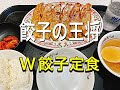 【餃子の王将】W餃子定食