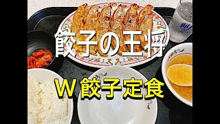 【餃子の王将】W餃子定食