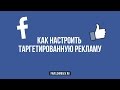 Как настроить таргетированную рекламу в Facebook