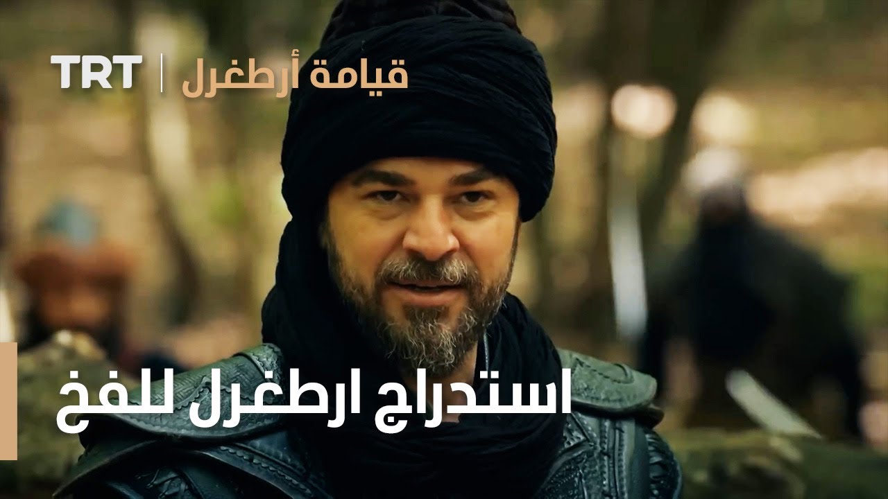 قيامة ارطغرل | استدراج ارطغرل للفخ