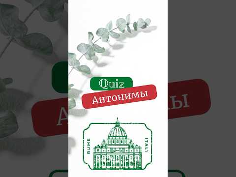 Подберите Антонимы Для Итальянских Прилагательных! #итальянскийонлайн #short