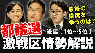 都議選超激戦区ランキング【後編：1位～5位】最新情勢を解説！投票箱が閉まる最後の最後まで解らない!?｜東京都議会議員選挙2021｜第83回 選挙ドットコムちゃんねる #4