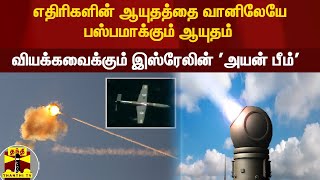 எதிரிகளின் ஆயுதத்தை வானிலேயே பஸ்பமாக்கும் ஆயுதம் - வியக்கவைக்கும் இஸ்ரேலின் 'அயன் பீம்'