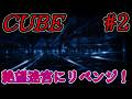 【フリーホラゲーリベンジ】「CUBE」ホラー無理な人がどこまで行けるかに挑戦！