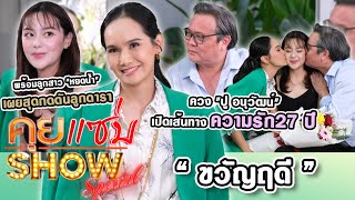 คุยแซ่บshow : "ขวัญฤดี"ควง"ปู อนุวัฒน์"เปิดเส้นทางความรัก27 ปี พร้อมลูกสาว"หยดน้ำ"เผยสุดกดดันลูกดารา