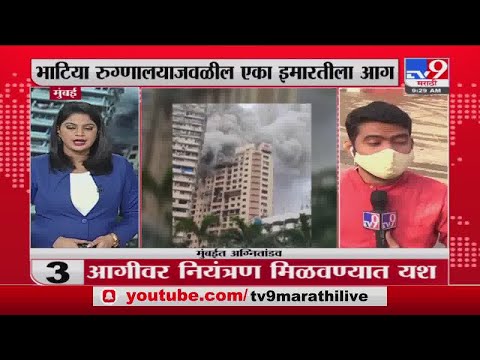 Mumbai मध्ये भाटिया रुग्णालयाजवळील इमारतीच्या आगीवर नियंत्रण मिळवण्यात यश -tv9