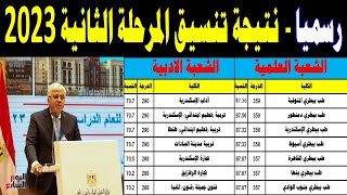 رسمياً نتيجة تنسيق المرحلة الثانية 2023 انخفاض توقعات تنسيق الكليات علوم رياضة ادبي - تنسيق الجامعات