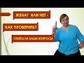 Как проверить Интернет-мужчину? Женат или нет? // Знакомства с иностранцами // Рина Замуж за рубеж