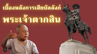 เบื้องหลังการเสียบัลลังก์พระเจ้าตากสิน (ตอนที่ 1)