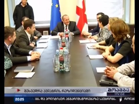 ავლაბრის რეზიდენციის შენობაში დღეს პრეზიდენტმა პირველი სამუშაო შეხვედრა გამართა