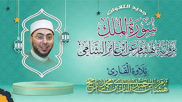 سورة الملك || برواية هشام عن ابن عامر الشامي || القارئ هشام عبد الباري