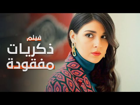 ذكريات مفقودة فيلم مدبلج على طريقة الدراما التركية كامل بدون حذف