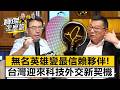 無名英雄變最信賴夥伴！台灣迎來科技外交新契機- 黃欽勇 劉寶傑《寶傑怎麼說》20260514-2