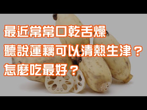 最近常常口乾舌燥 聽說蓮藕可以清熱生津？怎麼吃最好？