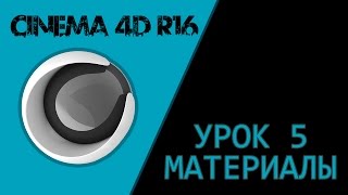 CINEMA 4D R16 - Урок 5 - Материалы (1/2) CINEMA 4D R16 - Урок 5 - Материалы (1/2)