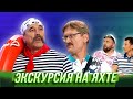 Экскурсия на яхте — Уральские Пельмени | Гидом буду