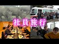 【非日常】釣りよか社員で 1泊2日のバス旅行に行きました!|釣りよかでしょう|