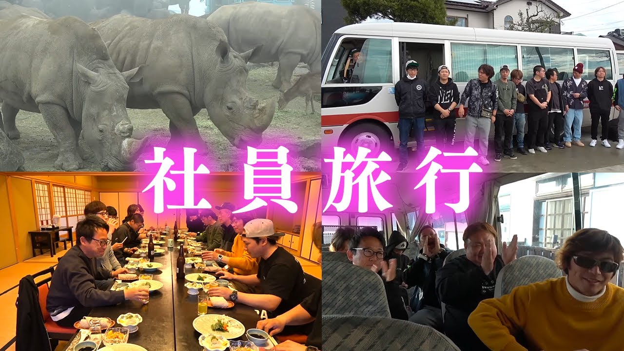 【非日常】釣りよか社員で 1泊2日のバス旅行に行きました！｜釣りよかでしょう｜