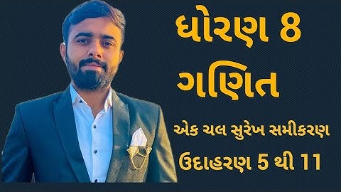 dhoran 8/std Maths Ch 2 /swadhyay 2.2 ઉદાહરણ 5 થી 11/એક ચલ સુરેખ સમીકરણ/one variable linear equation