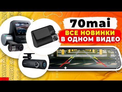 ВСЕ НОВИНКИ 70mai! Какой выбрать видеорегистратор в 2024 году? 70mai A200, 70mai S500, 70mai 4K A810