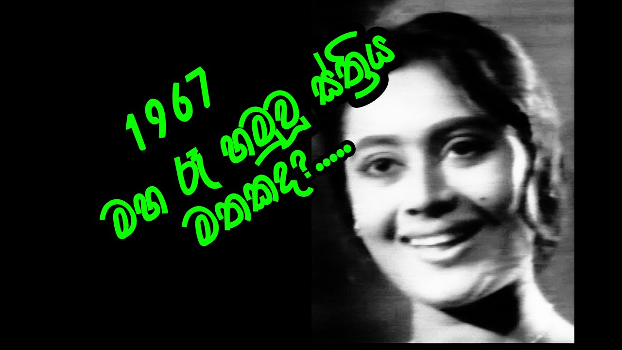මහ රෑ හමූවු ස්ත්‍රිය චිත්‍රපටයේ මොහිදින් බෙග්  ගායනය කල සරවනබව ගීතය.