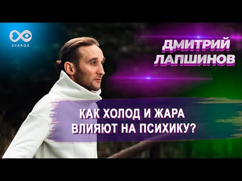 КАК ХОЛОД И ЖАРА ВЛИЯЮТ НА ПСИХИКУ