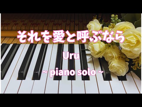 それを愛と呼ぶなら / Uru ( ピアノ・ソロ )