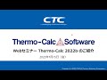 【Thermo-Calc】Thermo-Calc 2022bのご紹介