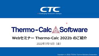 【Thermo-Calc】Thermo-Calc 2022bのご紹介