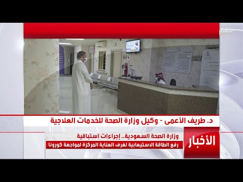 د طريف الأعمى وكيل وزارة الصحة للخدمات العلاجية للتاسعة إجراءات استباقية قمنا بها لمواجهة كورونا