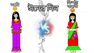 (ঈদের দিন) আমি ☺️ vs কিপটা বান্ধবী 😡/ Bangla cartoon/ funny cartoon/ M,K,T, Ayesha