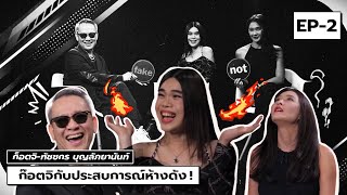 [FAKE OR NOT] EP.2 - กับการจับ Fake พี่สาวสายเทย อย่าง “ก๊อตจิ ทัชชกร”