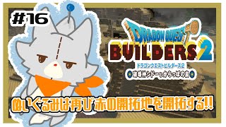 【ドラゴンクエストビルダーズ2】何にも知らないぬいぐるみは、また赤の開拓地を開拓する！！#16